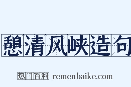 憩清风峡造句是什么意思的图片